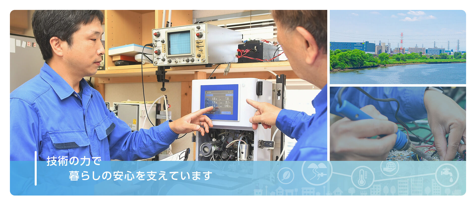 技術の力で暮らしの安心を支えています